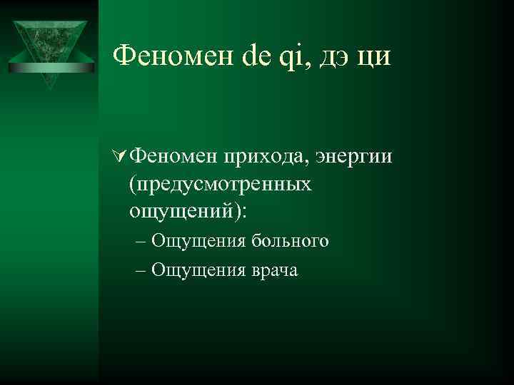 Феномен de qi, дэ ци Ú Феномен прихода, энергии (предусмотренных ощущений): – Ощущения больного