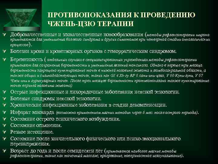 ПРОТИВОПОКАЗАНИЯ К ПРОВЕДЕНИЮ ЧЖЕНЬ-ЦЗЮ ТЕРАПИИ Ú Доброкачественные и злокачественные новообразования (методы рефлексотерапии широко применяются