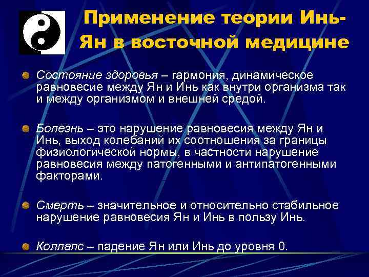 Применение теории Инь. Ян в восточной медицине Состояние здоровья – гармония, динамическое равновесие между