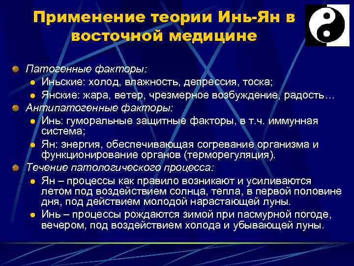 Применение теории Инь-Ян в восточной медицине Патогенные факторы: l Иньские: холод, влажность, депрессия, тоска;