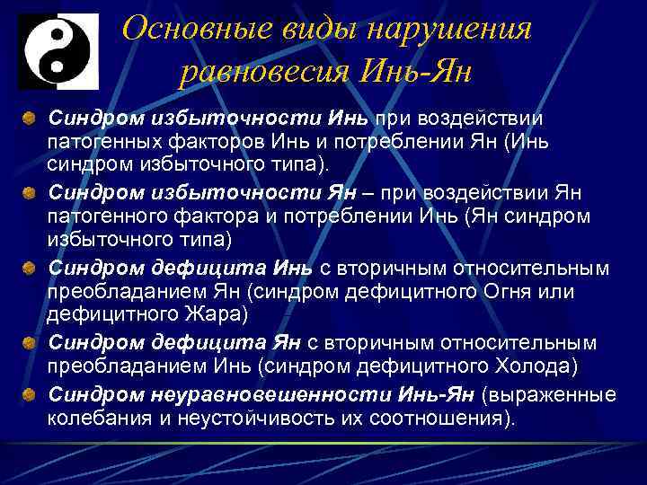 Основные виды нарушения равновесия Инь-Ян Синдром избыточности Инь при воздействии патогенных факторов Инь и