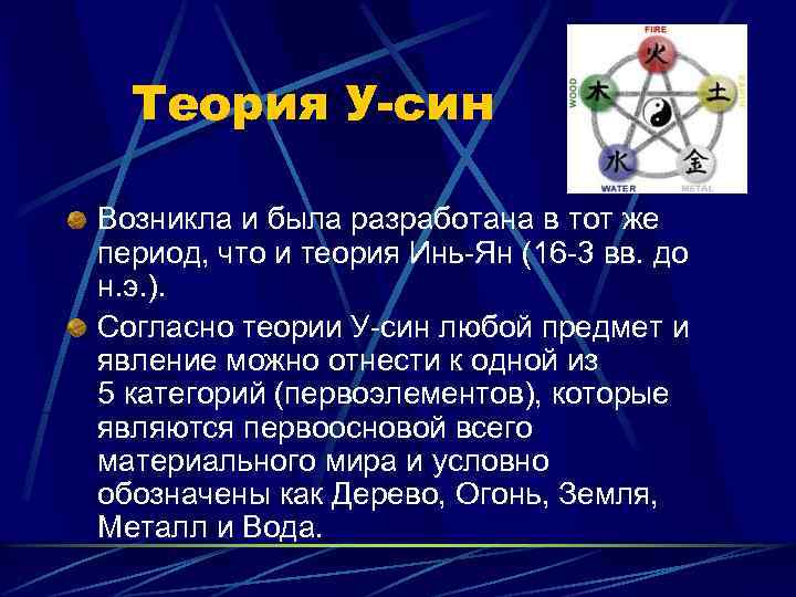 Теория У-син Возникла и была разработана в тот же период, что и теория Инь-Ян