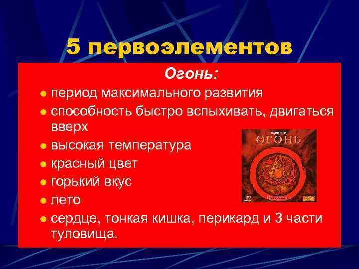 5 первоэлементов Огонь: период максимального развития l способность быстро вспыхивать, двигаться вверх l высокая