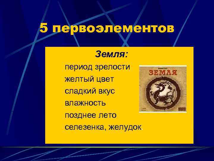5 первоэлементов Земля: период зрелости l желтый цвет l сладкий вкус l влажность l