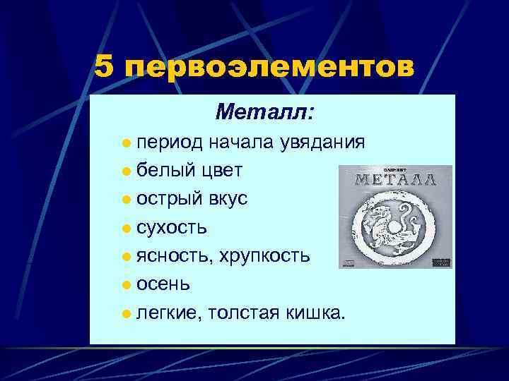 5 первоэлементов Металл: период начала увядания l белый цвет l острый вкус l сухость