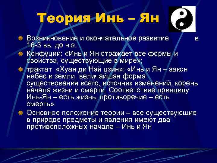 Теория Инь – Ян Возникновение и окончательное развитие в 16 -3 вв. до н.