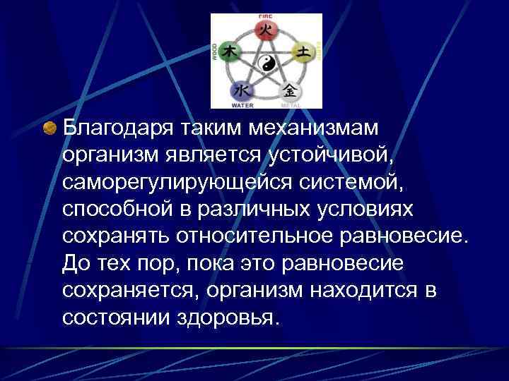 Благодаря таким механизмам организм является устойчивой, саморегулирующейся системой, способной в различных условиях сохранять относительное