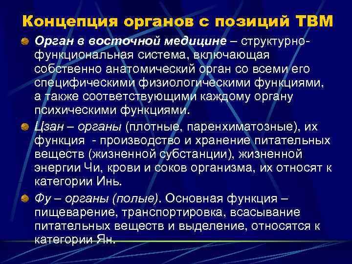 Концепция органов с позиций ТВМ Орган в восточной медицине – структурнофункциональная система, включающая собственно