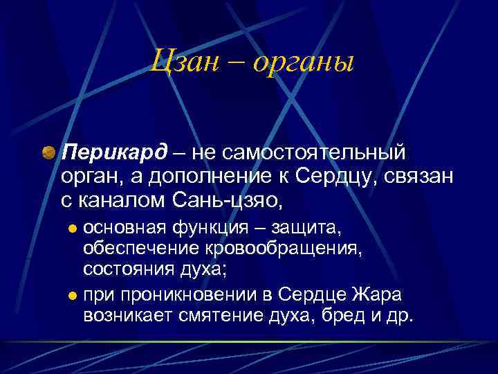 Цзан – органы Перикард – не самостоятельный орган, а дополнение к Сердцу, связан с