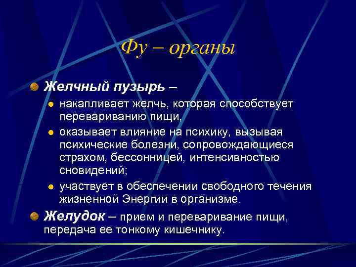 Фу – органы Желчный пузырь – l l l накапливает желчь, которая способствует перевариванию