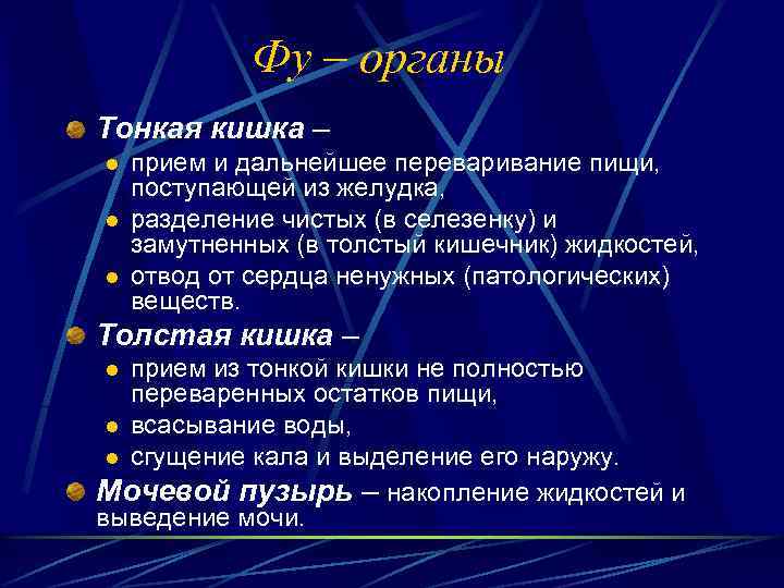 Фу – органы Тонкая кишка – l l l прием и дальнейшее переваривание пищи,