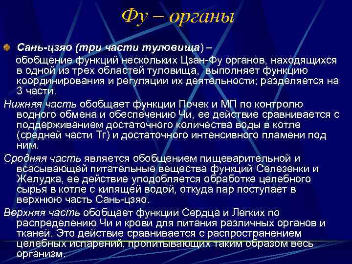 Фу – органы Сань-цзяо (три части туловища) – обобщение функций нескольких Цзан-Фу органов, находящихся