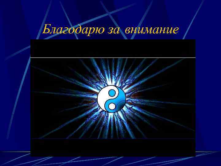 Благодарю за внимание 