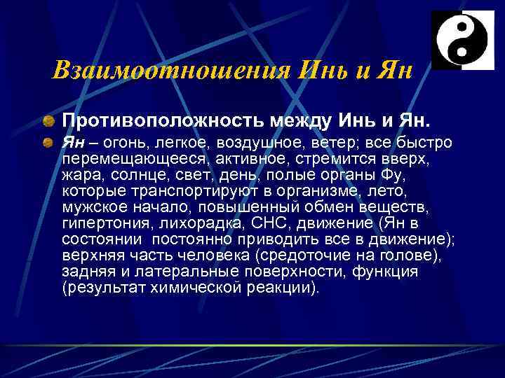 Взаимоотношения Инь и Ян Противоположность между Инь и Ян. Ян – огонь, легкое, воздушное,