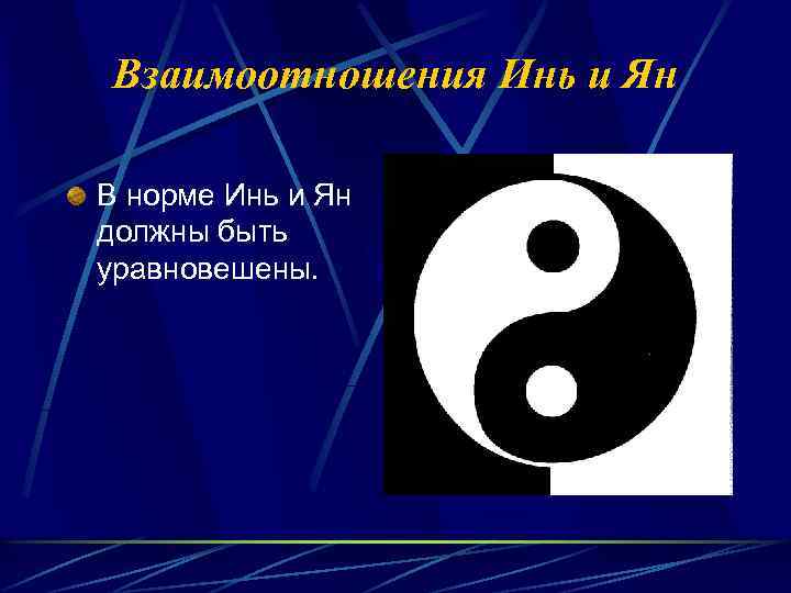 Взаимоотношения Инь и Ян В норме Инь и Ян должны быть уравновешены. 