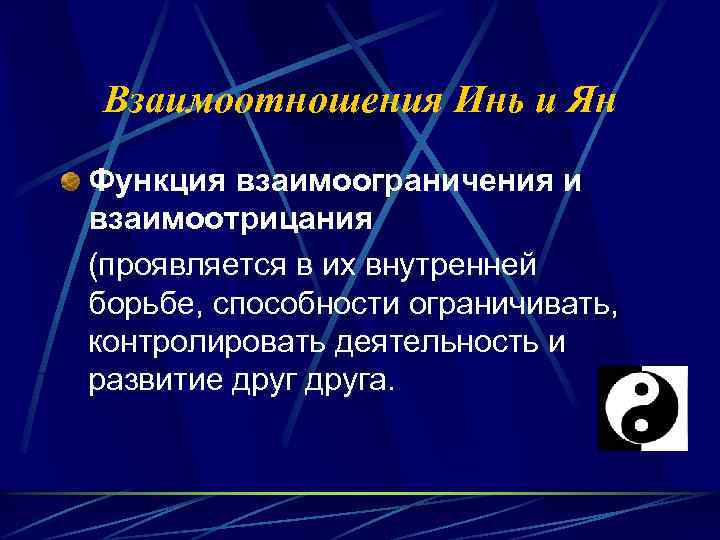 Взаимоотношения Инь и Ян Функция взаимоограничения и взаимоотрицания (проявляется в их внутренней борьбе, способности