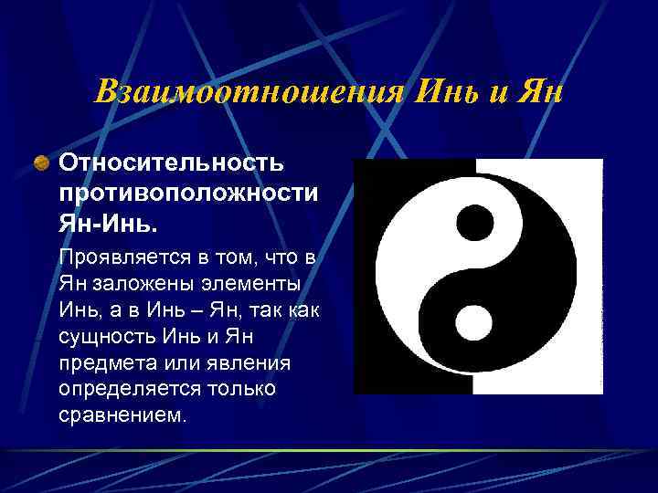 Взаимоотношения Инь и Ян Относительность противоположности Ян-Инь. Проявляется в том, что в Ян заложены