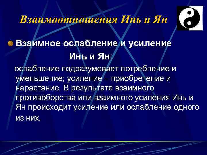 Взаимоотношения Инь и Ян Взаимное ослабление и усиление Инь и Ян: ослабление подразумевает потребление