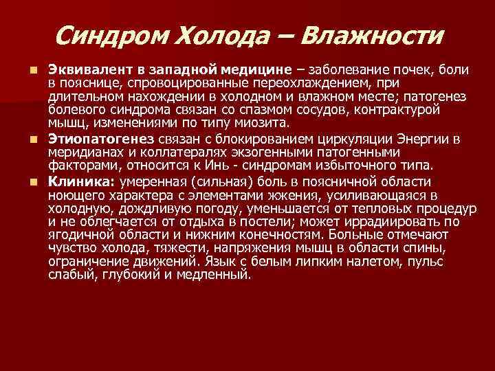 Синдром Холода – Влажности Эквивалент в западной медицине – заболевание почек, боли в пояснице,
