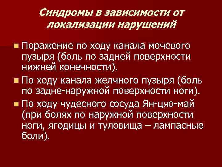 Синдромы в зависимости от локализации нарушений n Поражение по ходу канала мочевого пузыря (боль