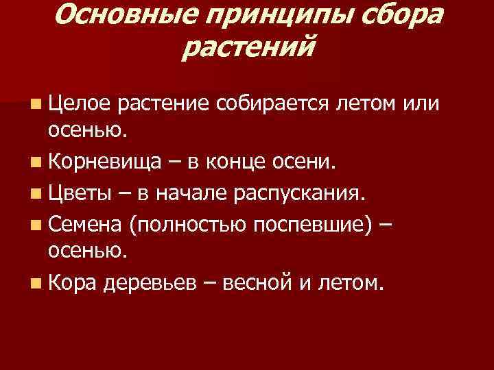 Основные принципы сбора растений n Целое растение собирается летом или осенью. n Корневища –