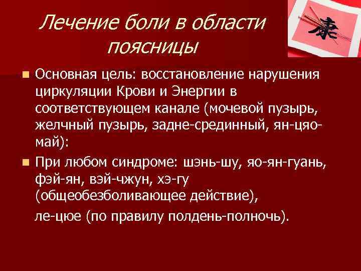 Лечение боли в области поясницы Основная цель: восстановление нарушения циркуляции Крови и Энергии в