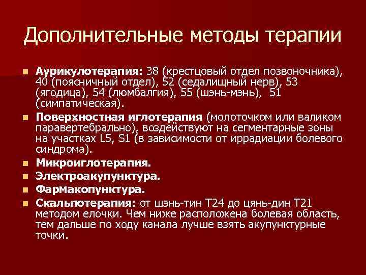 Дополнительные методы терапии n n n Аурикулотерапия: 38 (крестцовый отдел позвоночника), 40 (поясничный отдел),