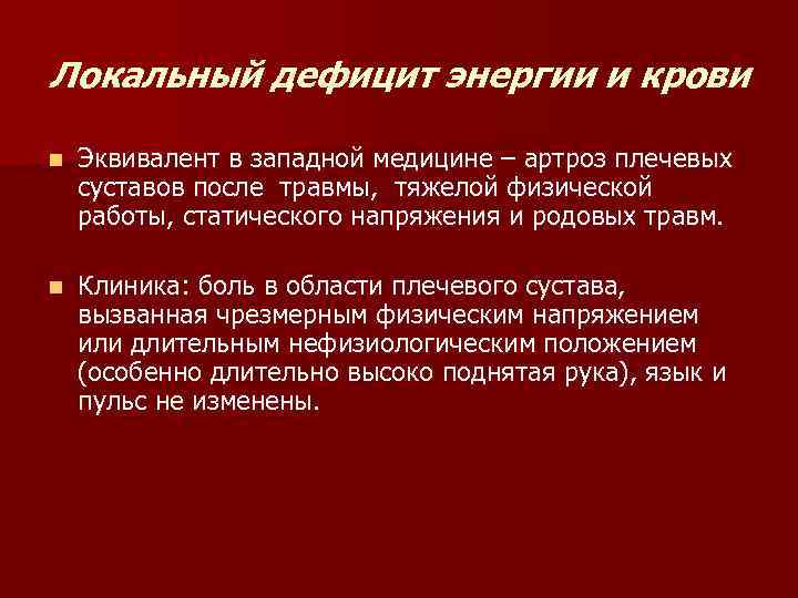 Локальный дефицит энергии и крови n Эквивалент в западной медицине – артроз плечевых суставов