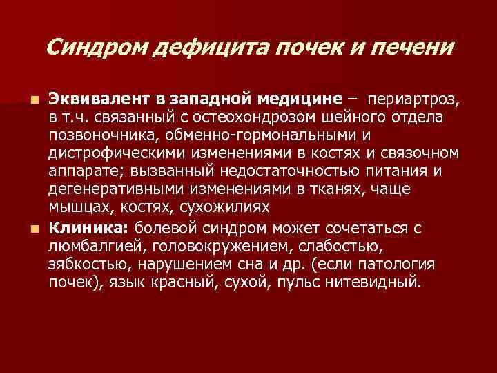 Синдром дефицита почек и печени Эквивалент в западной медицине – периартроз, в т. ч.