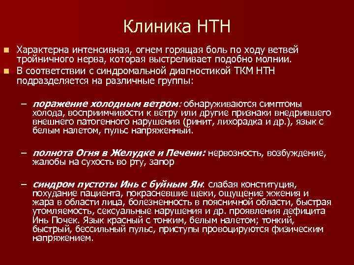 Клиника НТН Характерна интенсивная, огнем горящая боль по ходу ветвей тройничного нерва, которая выстреливает