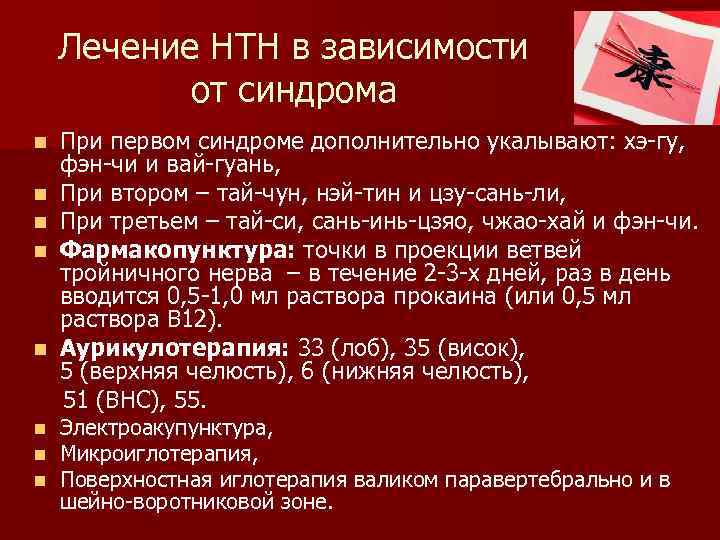Лечение НТН в зависимости от синдрома n n n n При первом синдроме дополнительно