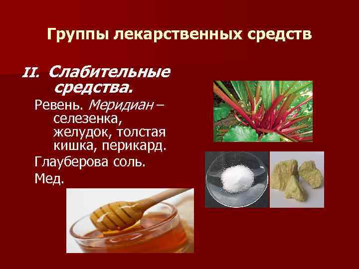 Группы лекарственных средств II. Слабительные средства. Ревень. Меридиан – селезенка, желудок, толстая кишка, перикард.