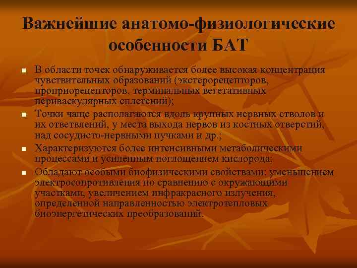 Важнейшие анатомо-физиологические особенности БАТ n n В области точек обнаруживается более высокая концентрация чувствительных