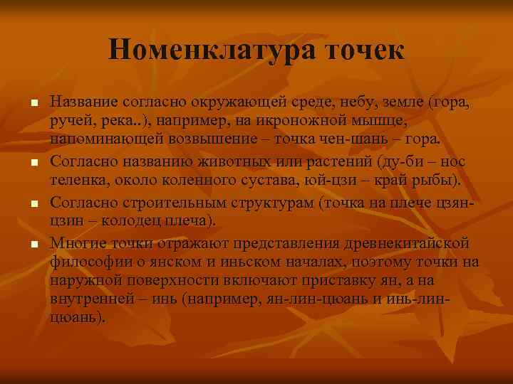 Номенклатура точек n n Название согласно окружающей среде, небу, земле (гора, ручей, река. .