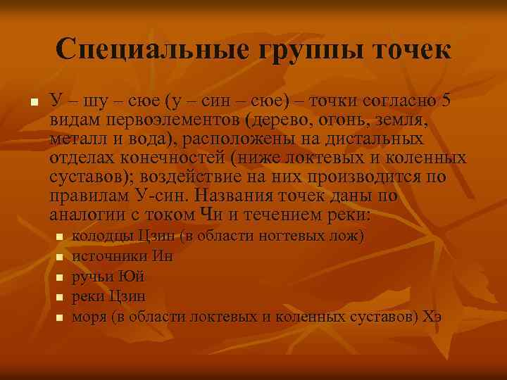 Специальные группы точек n У – шу – сюе (у – син – сюе)