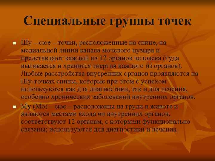Специальные группы точек n n Шу – сюе – точки, расположенные на спине, на