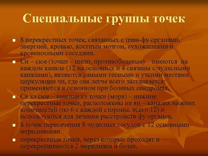Специальные группы точек n n n 8 перекрестных точек, связанных с цзан-фу органами, энергией,
