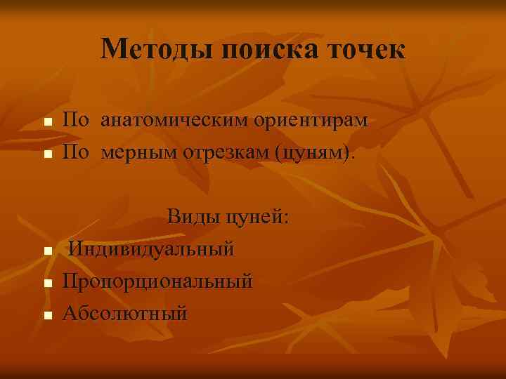 Методы поиска точек n n n По анатомическим ориентирам По мерным отрезкам (цуням). Виды