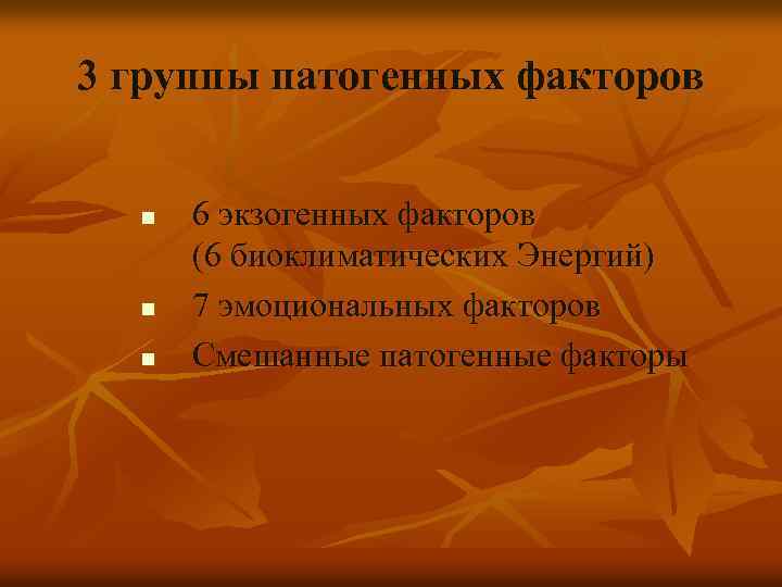 3 группы патогенных факторов n n n 6 экзогенных факторов (6 биоклиматических Энергий) 7