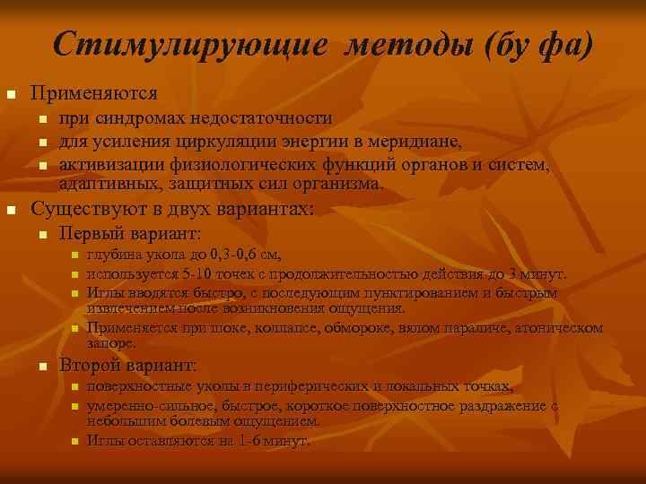 Стимулирующие методы (бу фа) n Применяются n n при синдромах недостаточности для усиления циркуляции