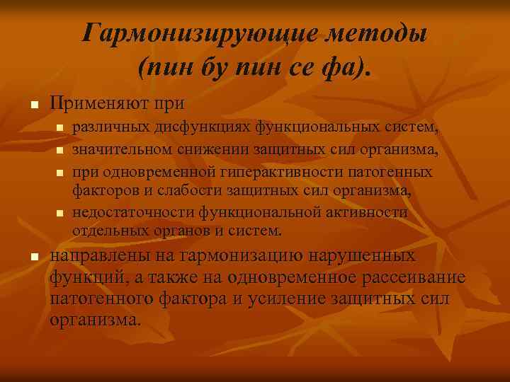 Гармонизирующие методы (пин бу пин се фа). n Применяют при n n n различных