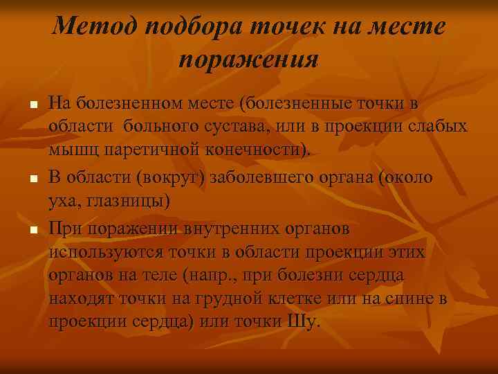 Метод подбора точек на месте поражения n n n На болезненном месте (болезненные точки
