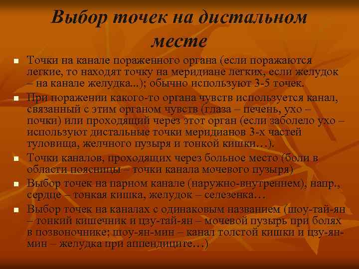 Выбор точек на дистальном месте n n n Точки на канале пораженного органа (если