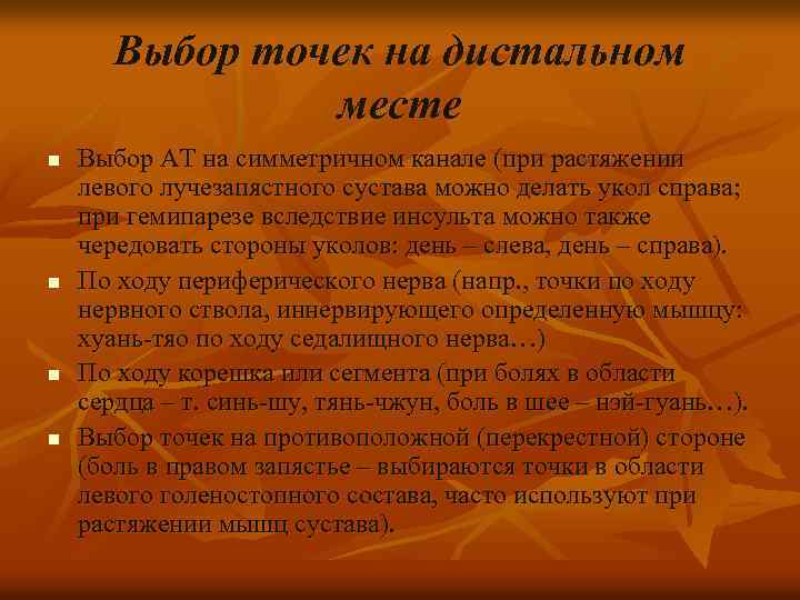Выбор точек на дистальном месте n n Выбор АТ на симметричном канале (при растяжении