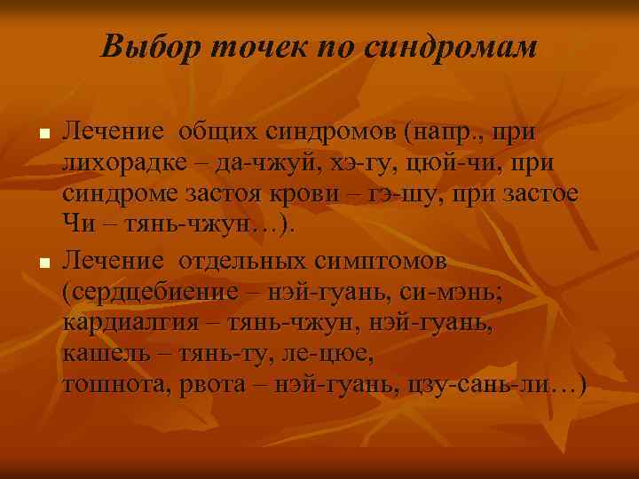 Выбор точек по синдромам n n Лечение общих синдромов (напр. , при лихорадке –
