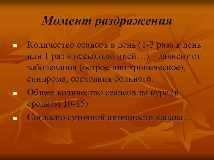 Момент раздражения n n n Количество сеансов в день (1 -3 раза в день