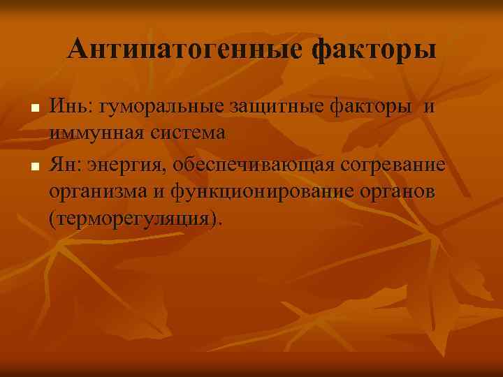 Антипатогенные факторы n n Инь: гуморальные защитные факторы и иммунная система Ян: энергия, обеспечивающая