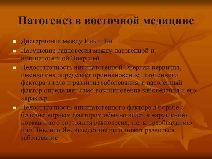 Патогенез в восточной медицине n n Дисгармония между Инь и Ян Нарушение равновесия между