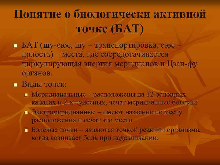 Понятие о биологически активной точке (БАТ) n n БАТ (шу-сюе, шу – транспортировка, сюе