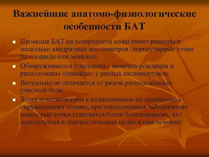 Важнейшие анатомо-физиологические особенности БАТ n n Проекция БАТ на поверхности кожи имеет размеры в